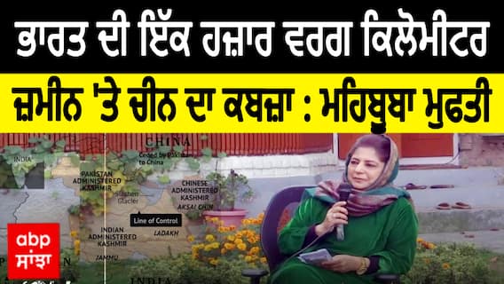 Mehbooba Mufti | ਭਾਰਤ ਦੀ ਇੱਕ ਹਜ਼ਾਰ ਵਰਗ ਕਿਲੋਮੀਟਰ ਜ਼ਮੀਨ 'ਤੇ ਚੀਨ ਦਾ ਕਬਜ਼ਾ
