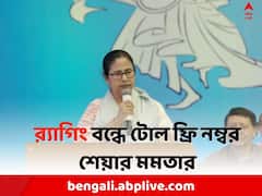 'র‍্যাগিং হলেই ফোন করুন, ব্যবস্থা নেবে সরকার..', টোল ফ্রি নম্বর জানালেন মুখ্যমন্ত্রী