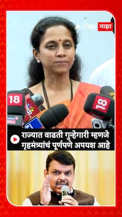 Supriya Sule On Devendra Fadnavis : राज्यात वाढती गुन्हेगारी म्हणजे गृहमंत्र्यांचं पूर्णपणे अपयश आहे