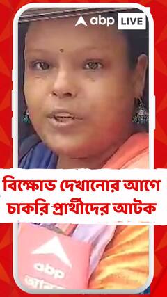 বিক্ষোভ দেখানোর আগে ২০১৪-র প্রাথমিক টেট উত্তীর্ণ চাকরি প্রার্থীদের আটক