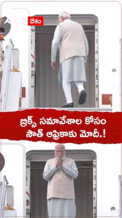 బ్రిక్స్ సమావేశాల కోసం సౌతాఫ్రికా మోదీ.!