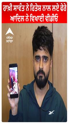 Rakhi Sawant ਨੇ Ritesh ਨਾਲ ਲਏ ਫੇਰੇ Adil ਨੇ ਵਿਖਾਈ Video