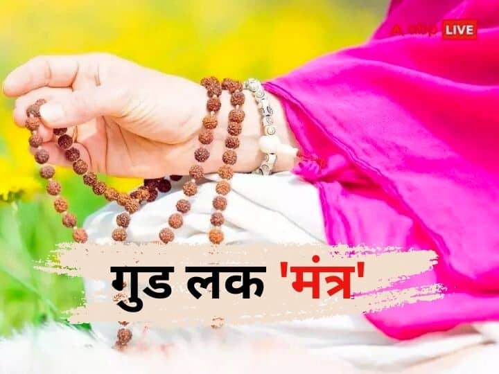 Good Luck Mantra for success life chant mantra everyday remove all problems Good Luck Mantra: हर काम होगा सफल और विपदा रहेगी दूर, घर से निकलते समय पढ़ें ये चमत्कारी मंत्र