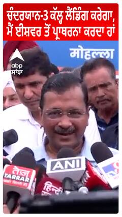 Arvind Kejriwal  : ਚੰਦਰਯਾਨ-3 ਕੱਲ੍ਹ ਲੈਂਡਿੰਗ ਕਰੇਗਾ, ਮੈਂ ਈਸ਼ਵਰ ਤੋਂ ਪ੍ਰਾਥਰਨਾ ਕਰਦਾ ਹਾਂ