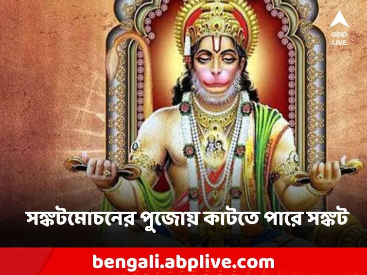 Hanuman ji may To overcome the crisis of life trust in crisis resolution, if you follow this rule Hanuman Ji: জীবনের সঙ্কট কাটাতে ভরসা থাকুক সঙ্কটমোচনে, এই নিয়ম মানলে কাটতে পারে বিপদ