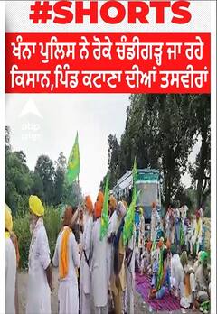 Khanna। ਪੁਲਿਸ ਨੇ ਰੋਕੇ ਚੰਡੀਗੜ੍ਹ ਜਾ ਰਹੇ ਕਿਸਾਨ,ਪਿੰਡ ਕਟਾਣਾ ਦੀਆਂ ਤਸਵੀਰਾਂ