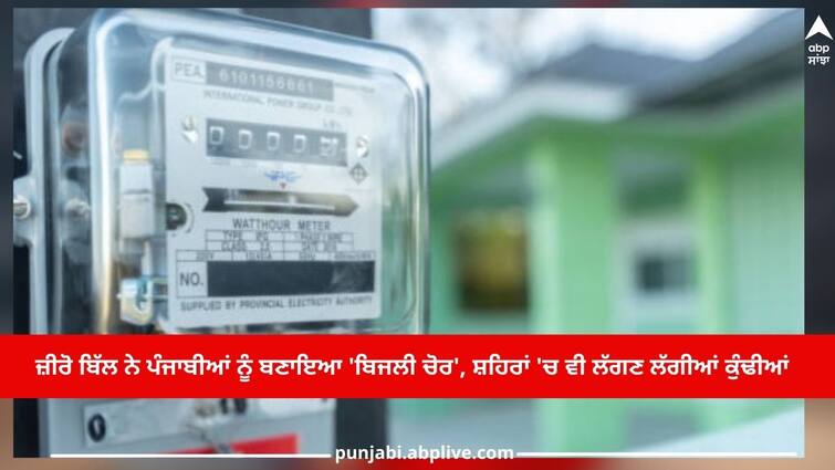 Zero Bill has made Punjabi 'electricity thieves', electricity theft has reached 1500 crores Zero Bill: ਜ਼ੀਰੋ ਬਿੱਲ ਨੇ ਪੰਜਾਬੀਆਂ ਨੂੰ ਬਣਾਇਆ 'ਬਿਜਲੀ ਚੋਰ', ਸ਼ਹਿਰਾਂ 'ਚ ਵੀ ਲੱਗਣ ਲੱਗੀਆਂ ਕੁੰਢੀਆਂ, 1500 ਕਰੋੜ ਤੱਕ ਪਹੁੰਚੀ ਬਿਜਲੀ ਚੋਰੀ