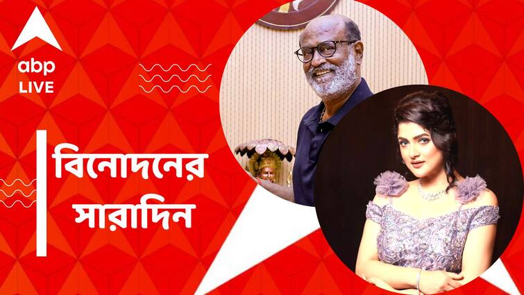 get to know top entertainment news for the day 22 August which you can t miss know in details Top Entertainment News Today: সমালোচনার জবাব দিলেন রজনীকান্ত, 'তারা'য় নাম লেখালেন শ্রাবন্তী চট্টোপাধ্যায়, বিনোদনের সারাদিন