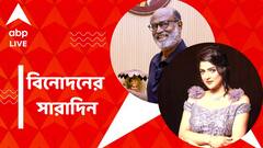 সমালোচনার জবাব দিলেন রজনীকান্ত, 'তারা'য় নাম লেখালেন শ্রাবন্তী চট্টোপাধ্যায়, বিনোদনের সারাদিন