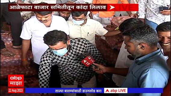 Alephata Junnar Onion auction: केंद्राच्या घोषणेनंतर आळेफाटा बाजार समितीत कांदा लिलाव सुरू