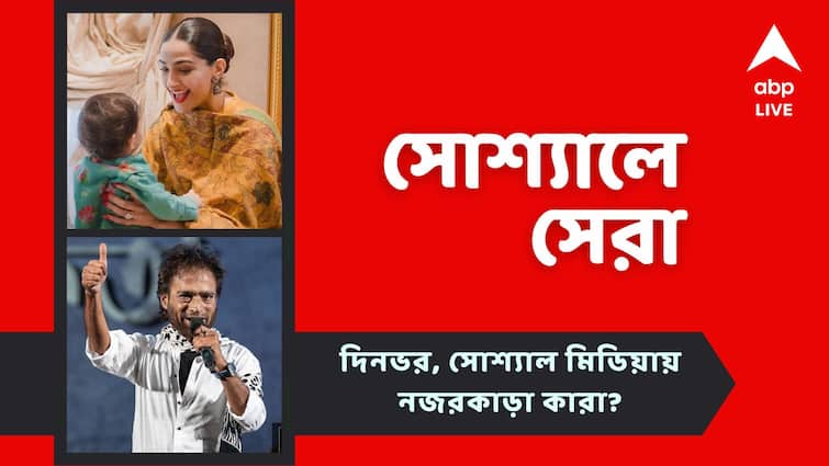 Top Social Post: Nachiketa Completed 30 years in his music journey, Sonam Kapoor completed 1 Year as mother, See top social post today Top Social Post: তিন দশকে জ্বলে উঠলেন নচিকেতা, মাতৃত্বের বছর ঘুরল সোনমের, নজরে সোশ্যালে সেরা