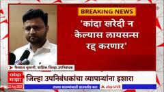 Onion Purchasing Order: नाशिक जिल्ह्यातील सर्व खरेदी केंद्रांना कांदा खरेदीच्या सूचना