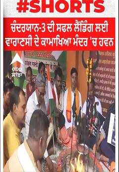 Kamakhya Temple। ਚੰਦਰਯਾਨ-3 ਦੀ ਸਫਲ ਲੈਂਡਿੰਗ ਲਈ ਵਾਰਾਣਸੀ ਦੇ ਕਾਮਾਖਿਆ ਮੰਦਰ 'ਚ ਹਵਨ