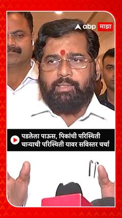 Eknath Shinde : पडलेला पाऊस, पिकांची परिस्थिती चाऱ्याची परिस्थिती यावर सविस्तर चर्चा