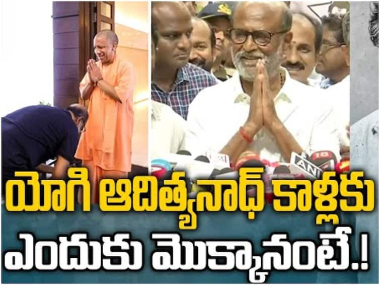 Rajinikanth Explains Why He Touched Yogi Adityanath's Feet యోగి ఆదిత్య నాథ్ కాళ్ళు మొక్కడంపై ఎట్టకేలకు స్పందించిన రజినీకాంత్