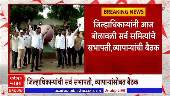 Nashik :बाजार समित्यांची कोंडी फुटणार?जिल्हाधिकाऱ्यांनी बोलावली सर्वपक्षिय सभापती,व्यापाऱ्यांची बैठक