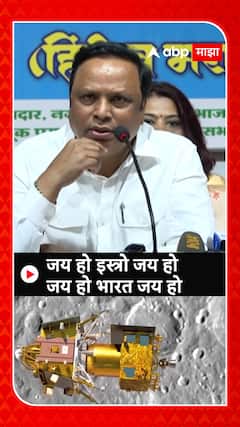 Ashish Shelar : जय हो इस्त्रो जय हो जय हो भारत जय हो