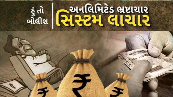 Hun To Bolish | હું તો બોલીશ : અનલિમિટેડ ભ્રષ્ટાચાર, સિસ્ટમ લાચાર