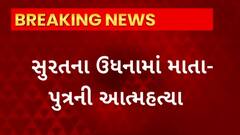 Surat News : સુરતના ઉધનામાં માતા અને પુત્રએ કરી આત્મહત્યા