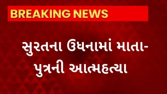 Surat News : સુરતના ઉધનામાં માતા અને પુત્રએ કરી આત્મહત્યા