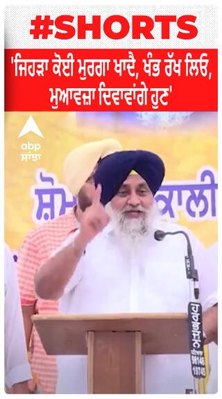 Sukhbir Badal | 'ਜਿਹੜਾ ਕੋਈ ਮੁਰਗਾ ਖਾਦੈ, ਖੰਭ ਰੱਖ ਲਿਓ, ਮੁਆਵਜ਼ਾ ਦਿਵਾਵਾਂਗੇ ਹੁਣ'