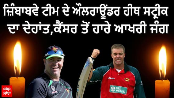 Heath streak dies। ਜ਼ਿੰਬਾਬਵੇ ਟੀਮ ਦੇ ਸਾਬਕਾ ਕਪਤਾਨ ਹੀਥ ਸਟ੍ਰੀਕ ਦਾ ਦੇਹਾਂਤ