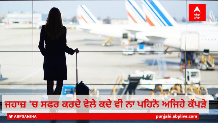 Never wear such clothes while traveling in a plane, the reality told by the flight attendant Flight Guidelines: ਜਹਾਜ਼ 'ਚ ਸਫਰ ਕਰਦੇ ਵੇਲੇ ਕਦੇ ਵੀ ਨਾ ਪਹਿਨੋ ਅਜਿਹੇ ਕੱਪੜੇ, ਫਲਾਈਟ ਅਟੈਂਡੈਂਟ ਨੇ ਦੱਸੀ ਅਸਲੀਅਤ