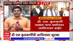 DSK DS Kulkarni Bail : डी एस कुलकर्णींची जामिनावर सुटका, पाच वर्षानंतर जामिनावर बाहेर : ABP Majha