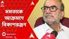 Bikashranjan Bhattacharya : রাজ্যজুড়ে ব্যাপক দুর্নীতি, ধরা পড়ে যাওয়ায় আতঙ্কিত মুখ্যমন্ত্রী : বিকাশরঞ্জন