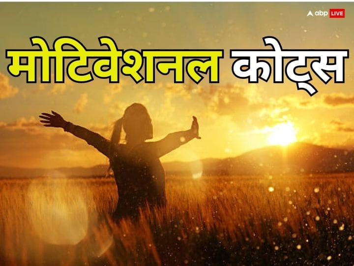 Motivational Quotes for Happiness inspiring messages to get happy positive life Motivational Quotes: सुखी जीवन के लिए इन 2 चीजों पर कभी न करें गौर, हंसी-खुशी कटेगी जिंदगी