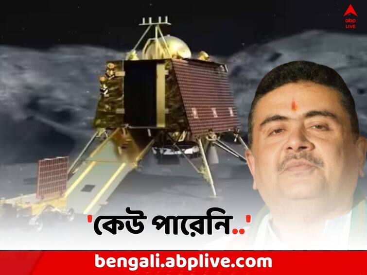 Chandrayaan 3 Landing Successful: Suvendu Adhikari congratulates on Chandrayaan 3 Moon Landing Chandrayaan 3 Landing: 'নিজেদের উন্নত বলে দাবি করা দেশগুলিও পারেনি..', মন্তব্য শুভেন্দুর