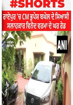 Chhattisgarh। ਰਾਏਪੁਰ 'ਚ CM ਭੁਪੇਸ਼ ਬਘੇਲ ਦੇ ਸਿਆਸੀ ਸਲਾਹਕਾਰ ਵਿਨੋਦ ਵਰਮਾ ਦੇ ਘਰ ਰੇਡ