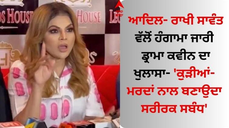 rakhi-sawant-revealed-her-ex-husband-adil-durrani-was-relation Adil Durrani: ਆਦਿਲ ਦੁਰਾਨੀ- ਰਾਖੀ ਸਾਵੰਤ ਵੱਲੋਂ ਹੰਗਾਮਾ ਜਾਰੀ, ਡ੍ਰਾਮਾ ਕਵੀਨ ਦਾ ਖੁਲਾਸਾ- 'ਕੁੜੀਆਂ-ਮਰਦਾਂ ਨਾਲ ਬਣਾਉਦਾ ਸਰੀਰਕ ਸਬੰਧ'