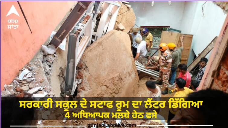 Big accident in Ludhiana, Debris of staff room of government school fell, 4 teachers were trapped under the debris. Ludhiana News: ਲੁਧਿਆਣਾ 'ਚ ਵੱਡਾ ਹਾਦਸਾ, ਸਰਕਾਰੀ ਸਕੂਲ ਦੇ ਸਟਾਫ ਰੂਮ ਦਾ ਲੈਂਟਰ ਡਿੱਗਿਆ, 4 ਅਧਿਆਪਕ ਮਲਬੇ ਹੇਠ ਫਸੇ, ਇੱਕ ਦੀ ਮੌਤ