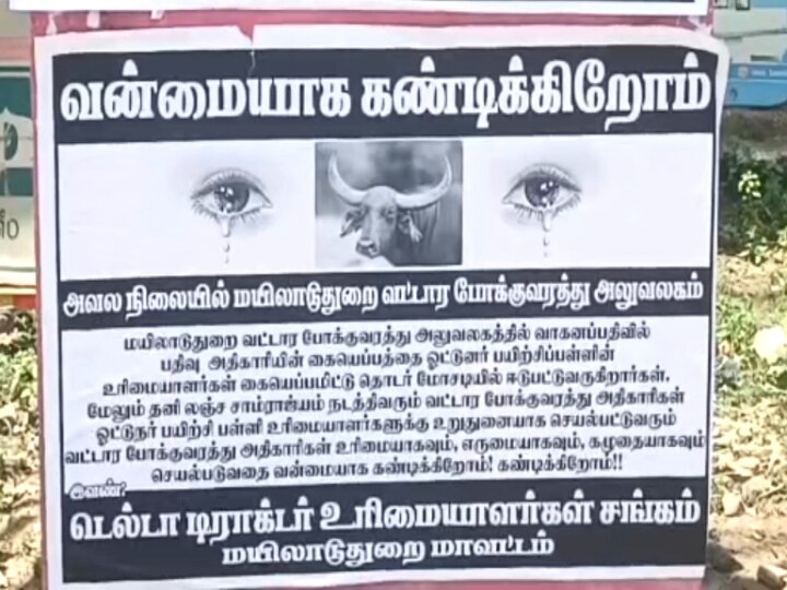 மயிலாடுதுறையில் வட்டார போக்குவரத்து அலுவலர்களுக்கு எதிராக ஒட்டப்பட்டுள்ள சுவரொட்டியால் பரபரப்பு