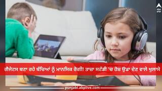 Children's Mental Health: ਗੈਜੇਟਸ ਬਣਾ ਰਹੇ ਬੱਚਿਆਂ ਨੂੰ ਮਾਨਸਿਕ ਰੋਗੀ! ਤਾਜ਼ਾ ਸਟੱਡੀ 'ਚ ਹੋਸ਼ ਉਡਾ ਦੇਣ ਵਾਲੇ ਖੁਲਾਸੇ