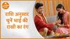 Raksha Bandhan 2023 : राशि अनुसार चुनें भाई की राखी का रंग | Dharma Live