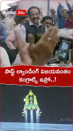 చంద్రయాన్-3 విక్రమ్ ల్యాండర్ సాఫ్ట్ ల్యాండింగ్ విజయవంతం