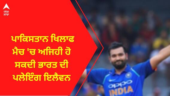 Asia Cup 2023। ਪਾਕਿਸਤਾਨ ਖਿਲਾਫ ਮੈਚ 'ਚ ਅਜਿਹੀ ਹੋ ਸਕਦੀ ਭਾਰਤ ਦੀ ਪਲੇਇੰਗ ਇਲੈਵਨ