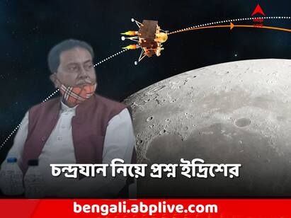 TMC MLA Idrish Ali raised questions about India ISRO Chandrayaan 3 mission Chandrayaan 3: যে টাকায় চন্দ্রাভিযান, সেই টাকায় উন্নয়ন সম্ভব, কটাক্ষ ইদ্রিশের