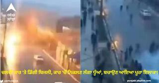 Viral Video: ਚਲਦੀ ਕਾਰ 'ਤੇ ਡਿੱਗੀ ਬਿਜਲੀ, ਕਾਰ 'ਚੋਂ ਨਿਕਲਣ ਲੱਗਾ ਧੂੰਆਂ, ਬਚਾਉਣ ਆਇਆ ਪੂਰਾ ਇਲਾਕਾ!