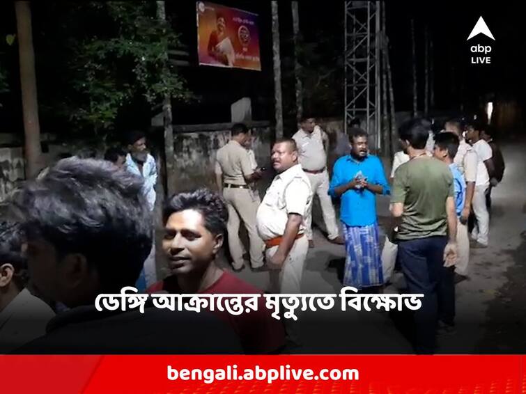 amdanga complaints of dengue patient's death due to medical negligence, villagers protest Dengue Death: চিকিৎসার গাফিলতিতে ডেঙ্গি আক্রান্তের মৃত্যুর অভিযোগ, বিক্ষোভ গ্রামবাসীদের