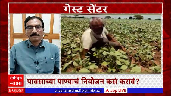 Zero Hour ABP Majha : पावसाच्या पाण्याचं नियोजन कसं करावं? झीरो अवरमध्ये सविस्तर चर्चा