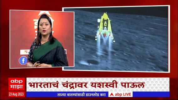Zero Hour ABP Majha : चांद्रयान 3 मोहिम फत्ते, भारत अंतरिक्ष महासत्ता ठरेल? झीरो अवर सविस्तर चर्चा