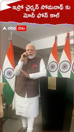 సోమనాథ్ కు కాల్ చేసి కంగ్రాట్స్ చెప్పిన ప్రధాని మోదీ