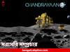 Chandrayaan 3 Landing: আর মাত্র কয়েক ঘণ্টা, চাঁদের মাটি ছোঁবে চন্দ্রযান-৩, সরাসরি দেখুন ন্যাশনাল জিওগ্রাফিকে