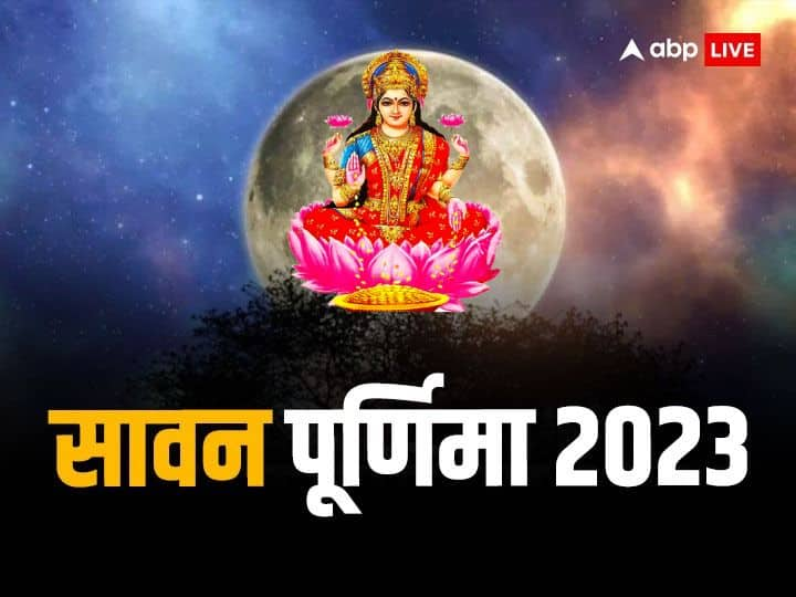 Shravan Purnima: श्रावण पूर्णिमा विभिन्न क्षेत्रों में अलग-अलग प्रकार से मनाई जाती है. इस दिन स दिन स्नान, तप और दान का विशेष महत्व होता है. रक्षाबंधन का त्योहार भी इसी दिन मनाया जाता है.