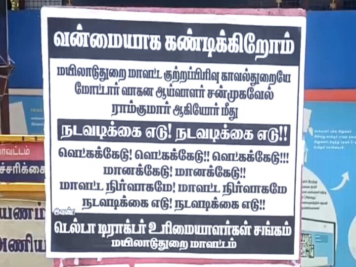 மயிலாடுதுறையில் வட்டார போக்குவரத்து அலுவலர்களுக்கு எதிராக ஒட்டப்பட்டுள்ள சுவரொட்டியால் பரபரப்பு