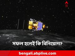 চন্দ্রযান ৩ সফল হলে কি বিনিয়োগের ঢেউ? NASA-র পথেই কি ISRO?