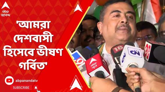 'আমরা দেশবাসী হিসেবে ভীষণ গর্বিত' চন্দ্রযানের সাফল্যে বললেন শুভেন্দু